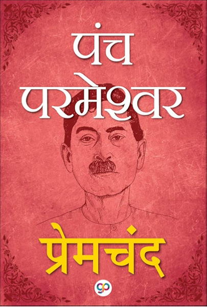 Panch Parmeshwar Illustrated Edition Hindi Edition Ebook Premchand Munshi Amazon In Kindle Store