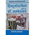 Hindu Code Bill Aur Dr. Ambedkar (हिन्दू कोड बिल और डा. अम्बेडकर)