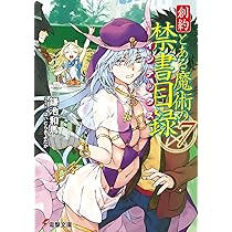 とある魔術の禁書目録 ライトノベル とある魔術の禁書目録 - ライトノベル（ラノベ） 鎌池和馬/灰村