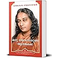ORU YOGIYUDE ATHMAKATHA [ ഒരു യോഗിയുടെ ആത്മകഥ ] [ പരമഹംസ യോഗാനന്ദയുടെ ആത്മകഥ] Autobiography of a Yogi Malyalam