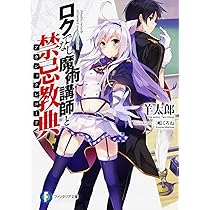 Amazon.fr - ロクでなし魔術講師と禁忌教典 (富士見ファンタジア