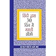 Learn Marathi In 30 Days Through Hindi ( हिंदी द्वारा 30 दिन में मराठी सीखें )