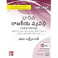 Indian Polity (Telugu) by M Laxmikanth for UPSC/ APPSC/ TSPSC 2025 | భారత రాజకీయ వ్యవస్థ | 7th edition (latest) | Exclusive access to McGraw Hill edge online platform: Practice tests, Expert sessions, Preparation strategy and much more