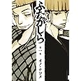 Futagashira (Vol. 1)