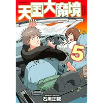 Heavenly Delusion, Volume 5: Tengoku Daimakyo : Ishiguro, Masakazu ...