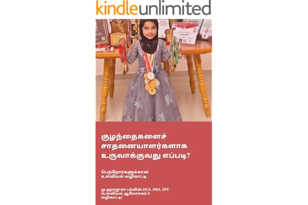 குழந்தைகளைச் சாதனையாளர்களாக உருவாக்குவது எப்படி?: பெற்றோர்களுக்கான உளவியல் வழிகாட்டி (Tamil Edition)