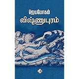 Vishnupuram: விஷ்ணுபுரம் (Tamil Edition)