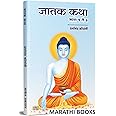 Jatak Katha : Jataka Tales जातक कथा मराठी Tathagat Bhagwan Gautam Buddha Books in Marathi, Budha Book बुक, गौतम बुद्ध मराठी पुस्तक, बुक्स, Dharmanand Kosambi Buddhism Sangrah