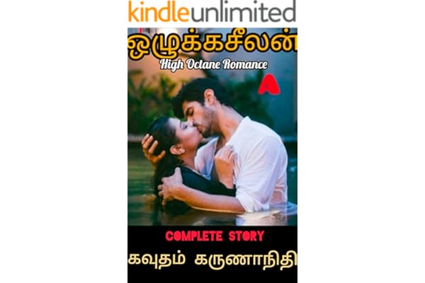 ஒழுக்கசீலன் Ozhukkaseelan: Complete Novel (Tamil Edition)