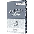 Falsafe ke Bunyadi Masael -Qur'an Hakim ki roshni me | فلسفے کے بنیادی مسائل - قرآن حکیم کی روشنی میں