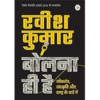 Bolna Hi Hai : Loktantra, Sanskriti Aur Rashtra Ke Bare Mein / बोलना ही है : लोकतंत्र, संस्कृति, और राष्ट्र के बारे में