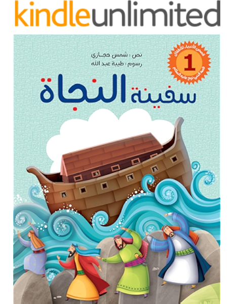 سفينة النجاة قصة نبي الله نوح عليه