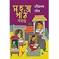 Sahaj Path Samagra 1,2 & 3 | Bengali Children's Classic | রবীন্দ্রনাথ ঠাকুর | সহজ পাঠ সমগ্র