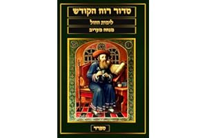 סדור רוח הקודש Siddur Ruach HaKodesh: Kabbalah Prayer Book, Mincha Marriv - Nusach Sefard (Pocket Size) (Kabbalah Siddur Prayer Books - Sefard)