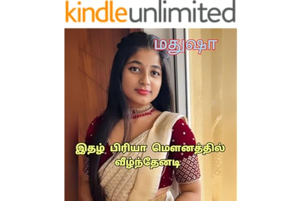 இதழ் பிரியா மௌனத்தில் வீழ்ந்தேனடி: Love and Romantic Story (Tamil Edition)