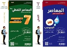 الاصدار الجديد 2023 - المعاصر اللفظي7 بلس جزئين 