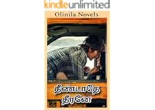 தீண்டாதே தீரனே (Tamil Edition)