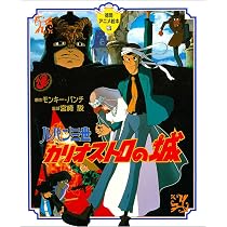 ルパン三世 カリオストロの城 MIYAZAKI HAYAO Ghibli Castle of Cagliostro : Miyazaki, Hayao: Amazon.fr: Livres