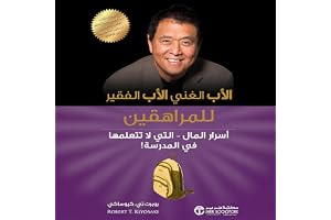 الأب الغني الأب الفقير للمراهقين [Rich Dad Poor Dad for Teens]: أسرار المال التي لاتتعلمها في المدرسة