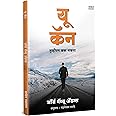 You Can Book Marathi | यू कॅन - तुम्हीपण करू शकता मराठी बुक | George Matthew Adams | जॉर्ज मॅथ्यू अॅडम्स | Motivational Books in Marathi | Self Help Book to Read | Personality Development Language | Books+in+marathi Overthinking | The Psychology of Reading | Anuvadit | Translated | Think it Inspirational Persuasion | Thinking Power of Big Confidence Today Destiny | Robert Attitude | Discipline Straight Leader in You | प्रेरणादायी अनुवादित पुस्तक पुस्तके, पुस्तकं, बुक्स is Everything Cialdin Stop Over Positive Thinking : The Power of पॉवर ऑफ पॉजिटिव थिंकिंग