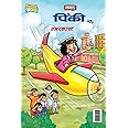 Pinki and Aircraft (PB) Hindi