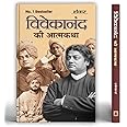 Vivekanand Ki Atmakatha "विवेकानंद की आत्मकथा" | A Biography Reflecting Swami Vivekanand Spiritual Journey and Impact on Indian Society | Inspirational Story by Shankar | Enlightening Insights into the Life and Teachings of a Visionary Leader | Book in Hindi
