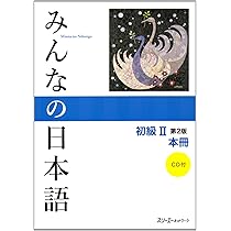 Minna no Nihongo Japanisch Grundstufe II - 2. Auflage
