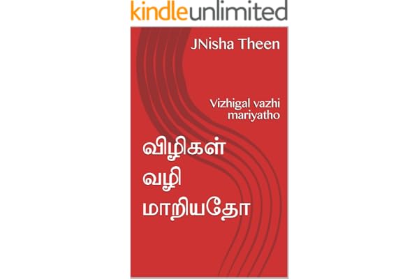 விழிகள் வழி மாறியதோ (Tamil Edition)