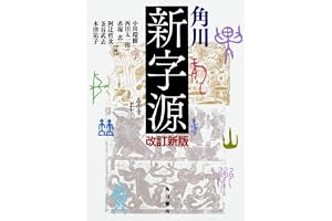 Kadokawa shinjigen (new character source) revised edition