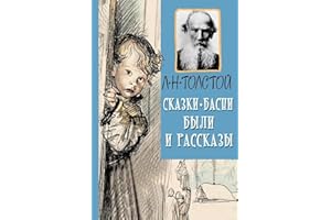 Skazki, Basni, Byli I Rasskazy