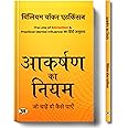 Aakarshan ka Niyam "आकर्षण का नियम" | Hindi Version of The Law of Attraction & Practical Mental Influence | William Walker Atkinson