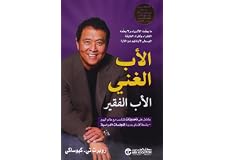 الأب الغني الأب الفقير