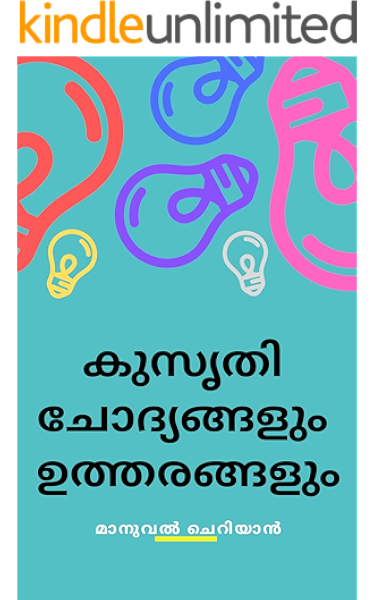 À´ À´¸ À´¤ À´ À´¦ À´¯à´ À´à´³ À´à´¤ À´¤à´°à´ À´à´³ Funny Questions And Answers In Malayalam Language Malayalam Edition Ebook À´ À´± À´¯ Àµ» À´® À´¨ À´µàµ½ Amazon Co Uk Kindle Store With piercing force i crunch out fate; à´ à´¸ à´¤ à´ à´¦ à´¯à´ à´à´³ à´à´¤ à´¤à´°à´ à´à´³