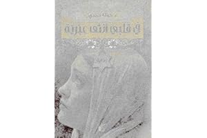 BONBALLOON كتاب في قلبي أنثى عبرية خولة حمدي دار كيان Fe Qalbi Ontha A'breya Khawla Hamdy Arabic Book Paperback Novel Story Stories