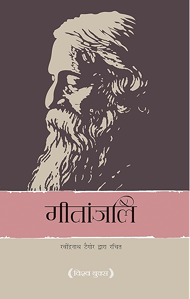 Gitanjali ग त जल Hindi Ebook ore Rabindranath Vishv Books Amazon In Kindle Store