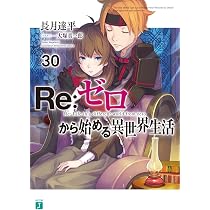 Amazon.fr - Re:ゼロから始める異世界生活33 (MF文庫J) - Livres