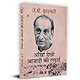 Ankhon Dekhi Azadi Ki Ladai "आँखों देखी आजादी की लड़ाई" Book in Hindi- J.B. Kriplani