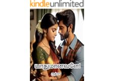 யாதுமானவளே (Tamil Edition)