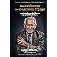 The Happiest Man On Earth: The Beautiful Life Of An Auschwitz Survivor (Malayalam)
