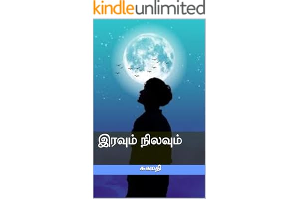இரவும் நிலவும் (Tamil Edition)