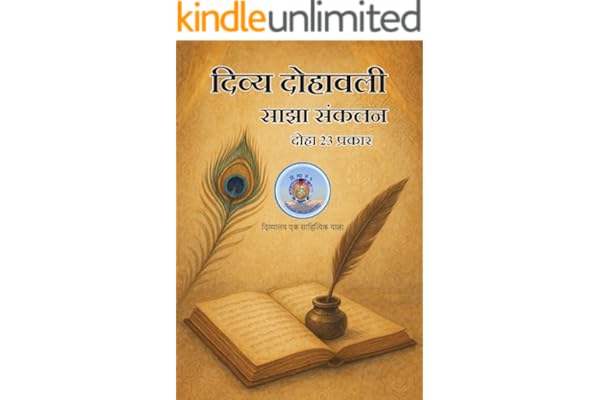 Divya Dohawali (दिव्य दोहावली): Sajha Sankalan (साझा संकलन) (Hindi Edition)