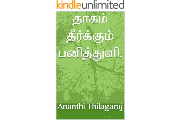 தாகம் தீர்க்கும் பனித்துளி. (Tamil Edition)