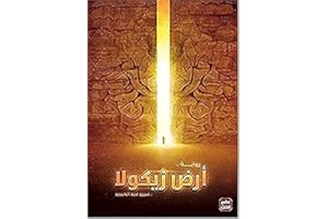 BONBALLOON ‎ ‎كتاب أرض زيكولا عمرو عبد الحميد مكتبة عصير الكتب Arabic Book Paperback Novel Story The Land of Zicola Amr Abdel Hamid