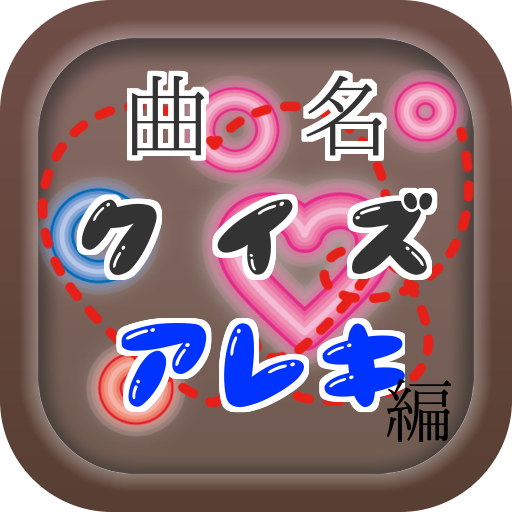曲名クイズ Alexandros アレキサンドロス 編 Amazon De Apps Fur Android