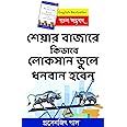 Paul Asset Bengali Version Of How To Avoid Loss And Earn Consistently In The Stock Market