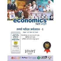 deepstmbh prakashan-MPSC Spardha Pariksha Arthashastra part-1
