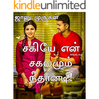 சகியே என் சகலமும் நீதானடி!: Sagiye en sagalamum neethanadi (Tamil Edition)