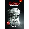 Maranam (మరణ మర్మాన్ని ఛేదించండి) Death An Inside Story Sadguru telugu