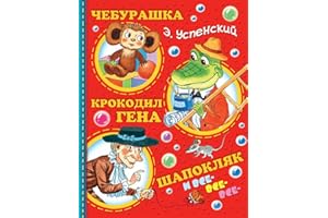 Cheburashka, Krokodil Gena, Shapokljak i vse-vse-vse...