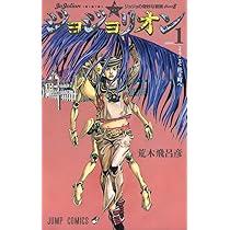 ジョジョリオン ジョジョの奇妙な冒険ｐａｒｔ８ ｖｏｌｕｍｅ　１ ジョジョの奇妙な冒険 Part8 ジョジョリオン 1 [Jojo no Kimyō